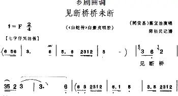 芗剧曲调 见断桥桥未断 选自《白蛇传》白素贞唱腔 蔡宝治  陈松民记谱