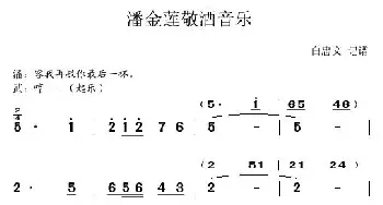 秦腔《武松杀嫂》潘金莲敬酒音乐