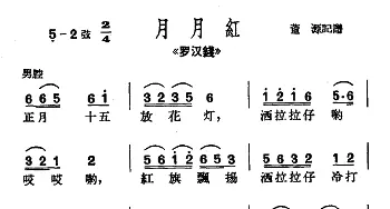 沪剧 正月十五放花灯《罗汉钱》选段 月月红小调