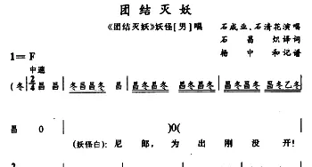 苗剧 团结灭妖《团结灭妖》妖怪唱段 石成业 石清花 石昌炽译配 杨中和记谱