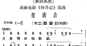 湘剧高腔 招商店· 十二西湖引 戏曲电影《拜月记》选段