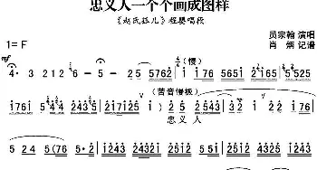 秦腔流行唱段精选 忠义人一个个画成图样《赵氏孤儿》程婴唱段 员宗翰  肖炳记谱