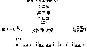 歌剧《打击侵略者》全剧之第二场 第三景 第四曲 二 大嫂啊！大嫂   沈亚威 张定和