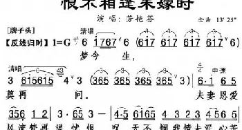 粤曲 恨不相逢未嫁时 芳艳芬