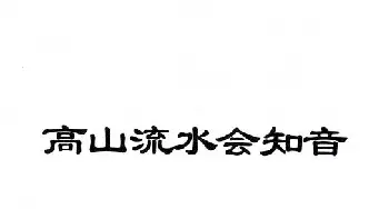 粤剧 高山流水会知音  龙贯天 丁凡