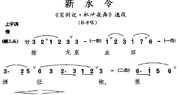 昆曲 新水令《宝剑记·林冲夜奔》选段 林冲唱段