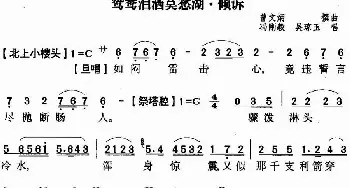 粤曲 鸳鸯泪洒莫愁湖之倾泝  冯刚毅 吳琼玉  曾文炳撰曲