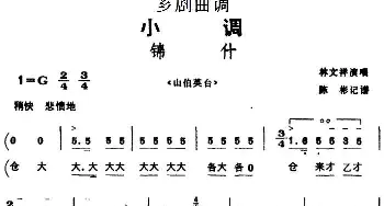 芗剧曲调 锦什 选自《山伯英台》林文祥  陈彬记谱