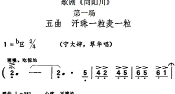 歌剧《向阳川》全剧之第一场 五曲 汗珠一粒麦一粒