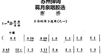 苏州弹词 蒋月泉唱腔选 断桥《白蛇传》选曲之一