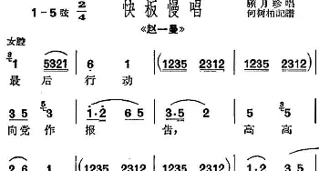 沪剧曲调 快板慢唱 选自《赵一曼》顾月珍  何树柏记谱