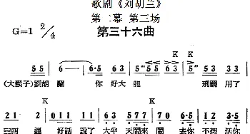 歌剧《刘胡兰》全剧第二幕 第三场 第三十六曲