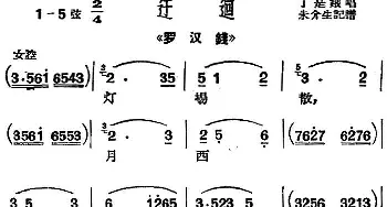 沪剧曲调 迂迴 选自《罗汉钱》丁是娥  朱介生记谱