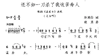 还不如一刀杀了我这苦命人 歌剧《孟姜女》选段  赵恩舫 晓其