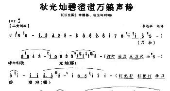 川剧 秋光灿碧澄澄万籁声静《长生殿》李隆基 杨玉环对唱