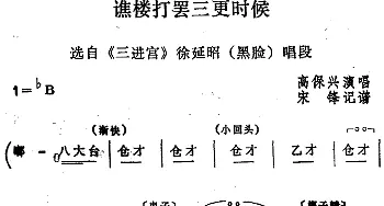 四股弦 谯楼打罢三更时候 选自《三进宫》徐延昭唱段 高保兴  宋锋记谱