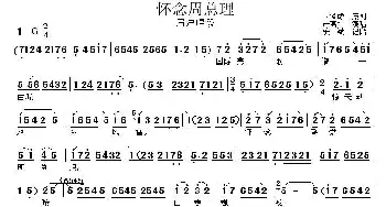 眉户 怀念周总理 严高社 卫赞成 卫赞成