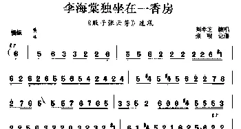 茂腔 李海棠独坐在一香房《败子张云芳》选段  刘萃芝