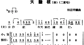 锡剧曲调 大陆板 四 二重唱   程茹辛编曲