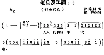 锡剧曲调 老旦反工调 一 选自《妇女代表》徐秀峰  郑桦改编