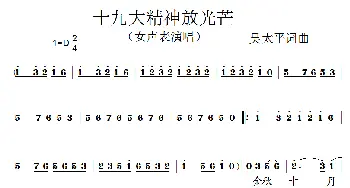 泗州戏 十九大精神放光芒  吴太平 吴太平