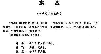 昆曲 水战 本戏《洞庭湖》第三出