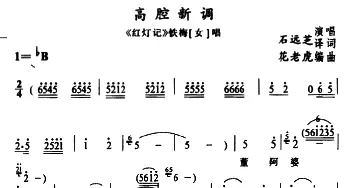 苗剧 高腔新调《红灯记》铁梅唱段 石远芝 石远芝译词 花老虎编曲