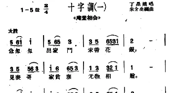 沪剧 十字调 2首《庵堂相会》选段   朱介生编曲