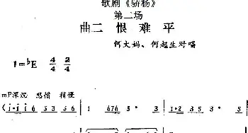 歌剧《骄杨》第二场 曲二 恨难平 何大妈 何起生对唱