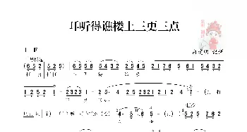 秦腔 耳听得谯楼上三更三点《孙安动本》选段 李爱琴