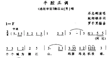 苗剧 平腔正调《逃犯审官》翻江山唱段 石志刚 石昌炽译配 罗千里编曲