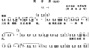 五音戏 闹书房 选段之一 鲜樱桃