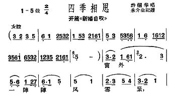 沪剧 开篇《新婚自叹》四季相思小调 许帼华