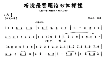 川剧 听说是要题诗心如榨撞《意中缘・画梅花》黄天监唱段