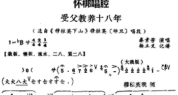 怀梆 受父教养十八年 选自《穆桂英下山》穆桂英师旦 唱段 秦素芳  杨立义记谱