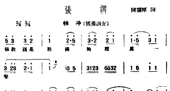 评弹曲调 张调 林冲·张勇训女  陈灵犀