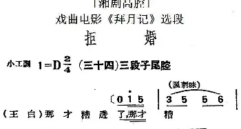 湘剧高腔 拒婚 三十四三段子尾腔 戏曲电影《拜月记》选段