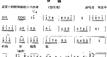 秦腔唱腔选 放饭 须生唱段 刘易平