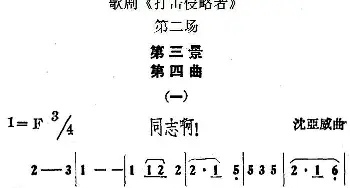 歌剧《打击侵略者》全剧之第二场 第三景 第四曲 一 同志啊！   沈亚威