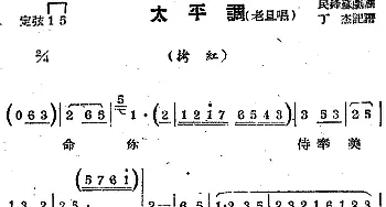 苏剧曲调 太平调 老旦唱 选自《拷红》丁杰记谱