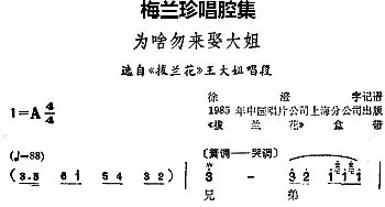 锡剧 梅兰珍唱腔集 为啥勿来娶大姐 选自《拔兰花》王大姐唱段