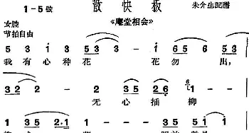 沪剧曲调 散快板 选自《庵堂相会》朱介生记谱版   朱介生记谱