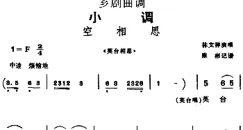 芗剧曲调 空相思 选自《英台相思》林文祥  陈彬记谱