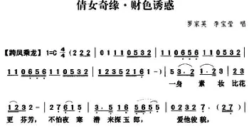 粤曲 倩女奇缘之财色诱惑  罗家英 李宝莹