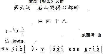 歌剧《蛇郎》选曲 第六场 石山哭得心都碎 曲四十八   范西姆