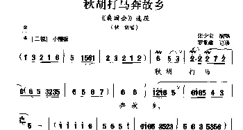 黔剧 秋胡打马奔故乡《桑园会》秋胡唱段 张少安