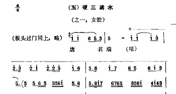 秦腔 彩腔谱例  五硬三滴水