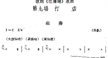 歌剧《红珊瑚》选曲 第九场 打店 第三十七曲 怒火万丈填满胸 合唱