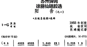 苏州弹词 徐丽仙唱腔选 阳告《王魁负桂英》选曲之一 之二  秋翁改词 张鸿懿记谱