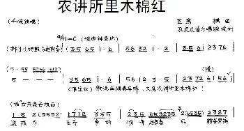 粤曲 农讲所里木棉红   区鸾撰曲